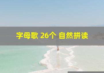 字母歌 26个 自然拼读